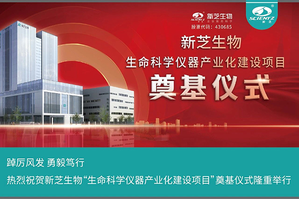 新芝生物“生命科學儀器產(chǎn)業(yè)化建設(shè)項目”奠基儀式隆重舉行