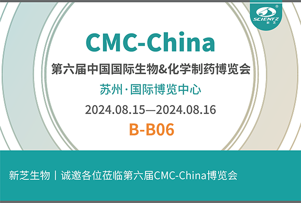 新芝生物誠邀您參加第六屆CMC-China博覽會！