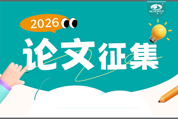用新芝儀器發論文，現金獎勵直達！2026年度獎勵細則全公布