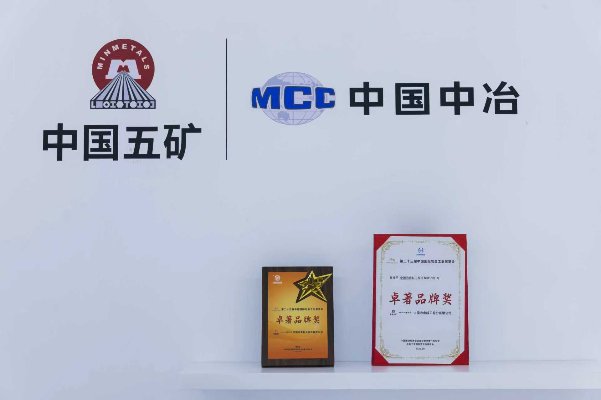 6-中國中冶榮獲“卓著品牌獎”